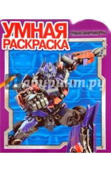 Умная раскраска "Трансформеры" (№ 1068)