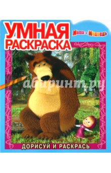 Умная раскраска "Маша и Медведь" (№ 1064)