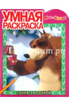 Умная раскраска "Маша и Медведь" (№ 1065)