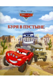 Буря в пустыне. Тачки. Догоняйка