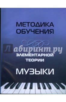 Методика обучения элементарной теории музыки