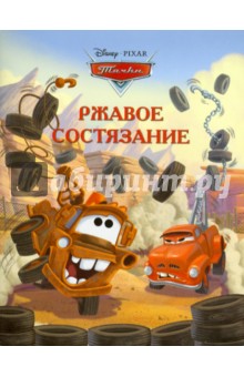 Ржавое состязание. Тачки. Догоняйка