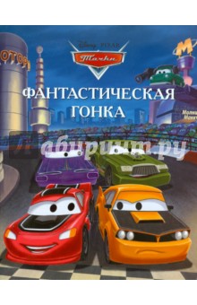 Фантастическая гонка. Тачки. Догоняйка