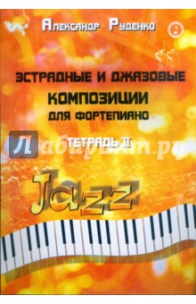 Эстрадные и джазовые композиции для фортепиано: тетрадь 2