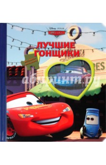 Тачки. Лучшие гонщики. Мозаика-малышка