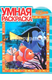 Умная раскраска "В поисках Немо" (№ 1063)