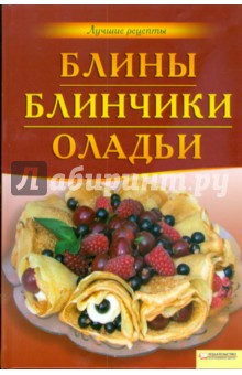 Блины. Блинчики. Оладьи