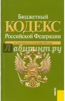Бюджетный кодекс Российской Федерации по состоянию на 15.09.2010