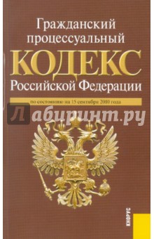 Гражданский процессуальный кодекс Российской Федерации по состоянию на 15.09.2010