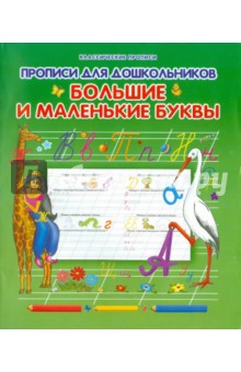 Прописи для дошкольников. Большие и маленькие буквы