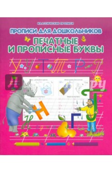 Прописи для дошкольников. Печатные и прописные буквы