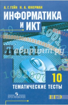Информатика и ИКТ. Тематические тесты. 10 класс