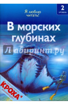 В морских глубинах