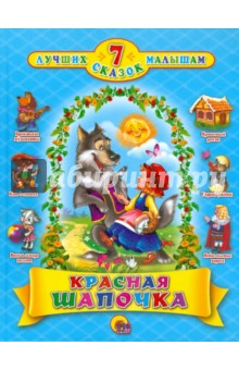 Красная Шапочка