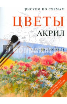 Рисуем по схемам: Цветы: Акрил