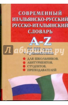 Современный итальянско-русский и русско-итальянский словарь