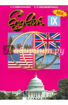 Учебник английского языка: для IX класса школ с углубленным изучением английского языка, лицеев