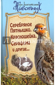 Серебряное Пятнышко, Красношейка, Серафима и другие