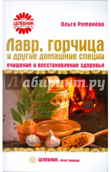 Лавр, горчица и другие домашние специи: очищение и восстановление здоровья