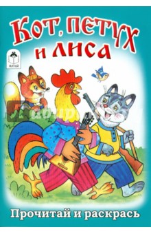 Кот, петух и лиса