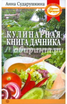 Кулинарная книга дачника: готовим быстро, вкусно, полезно