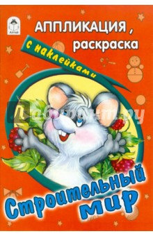 Строительный мир. Раскраска с наклейками