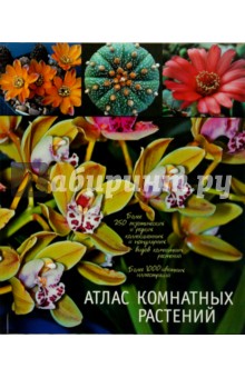 Атлас комнатных растений