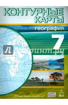 География. 7 класс. Контурные карты. ФГОС