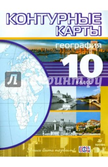 География. 10 класс. Контурные карты. ФГОС