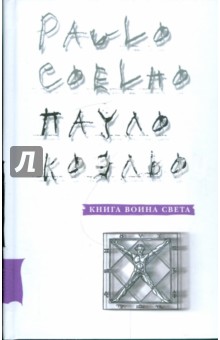 Книга воина света