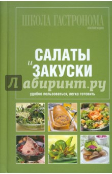 Школа Гастронома. Коллекция. Салаты и закуски