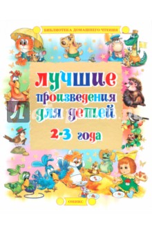 Лучшие произведения для детей. 2-3 года