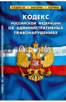 Кодекс Российской Федерации об административных правонарушениях по состоянию на 25.09.2010 года