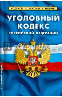 Уголовный кодекс Российской Федерации по состоянию на 20.09.2010 года