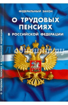 Федеральный закон "О трудовых пенсиях в Российской Федерации" по состоянию на 20.09.2010 года