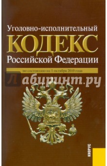 Уголовно-исполнительный кодекс Российской Федерации по состоянию на 01.10.2010 года