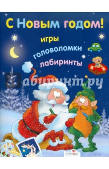 С Новым годом! Игры, головоломки, лабиринты