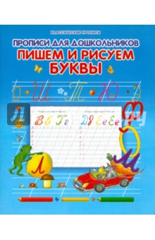 Прописи для дошкольников. Пишем и рисуем буквы