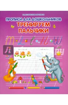 Прописи для дошкольников. Тренируем пальчики