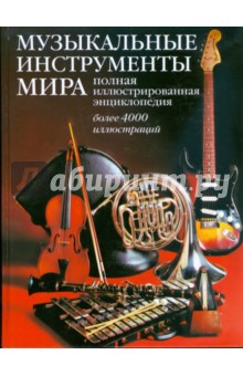 Музыкальные инструменты мира. Полная иллюстрированная энциклопедия: более 4000 иллюстраций