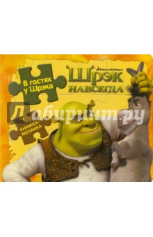 В гостях у Шрэка. Шрэк навсегда. Книжка-мозаика