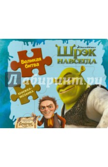 Великая битва. Шрэк навсегда. Книжка-мозаика