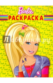 Волшебная раскраска "Барби" (№10110)