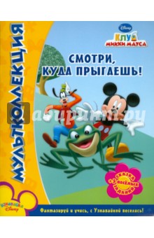 Клуб Микки Мауса. Смотри, куда прыгаешь. Мультколлекция