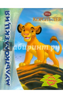 Король лев. Мультколлекция