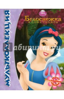 Белоснежка и семь гномов. Мультколлекция