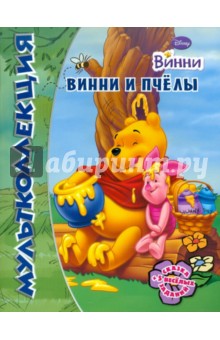 Винни и его друзья. Винни и пчелы. Мультколлекция