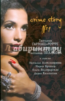 Crime story №1. Сборник рассказов