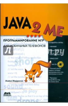 JAVA 2 ME. Программирование игр для мобильных телефонов (+CD)