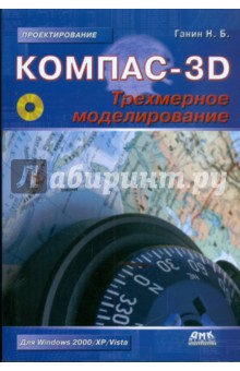 КОМПАС-3D. Трехмерное моделирование (+CD)